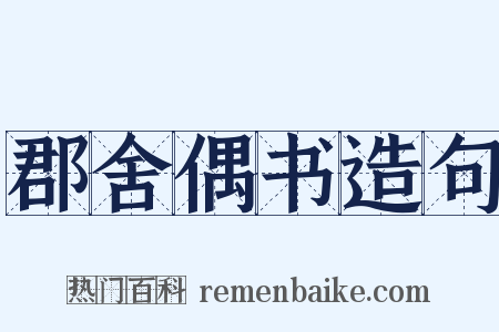 郡舍偶书造句是什么意思的图片
